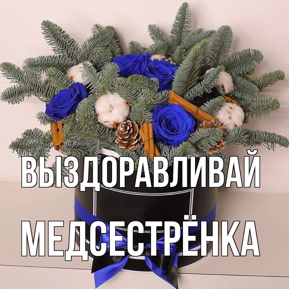 Открытка на каждый день с именем, Медсестрёнка Выздоравливай короче кто то загрузил эти шишки Прикольная открытка с пожеланием онлайн скачать бесплатно 