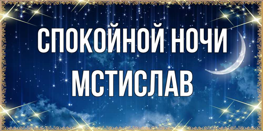 Открытка на каждый день с именем, Мстислав Спокойной ночи звездопад и месяц на открытках ко сну Прикольная открытка с пожеланием онлайн скачать бесплатно 