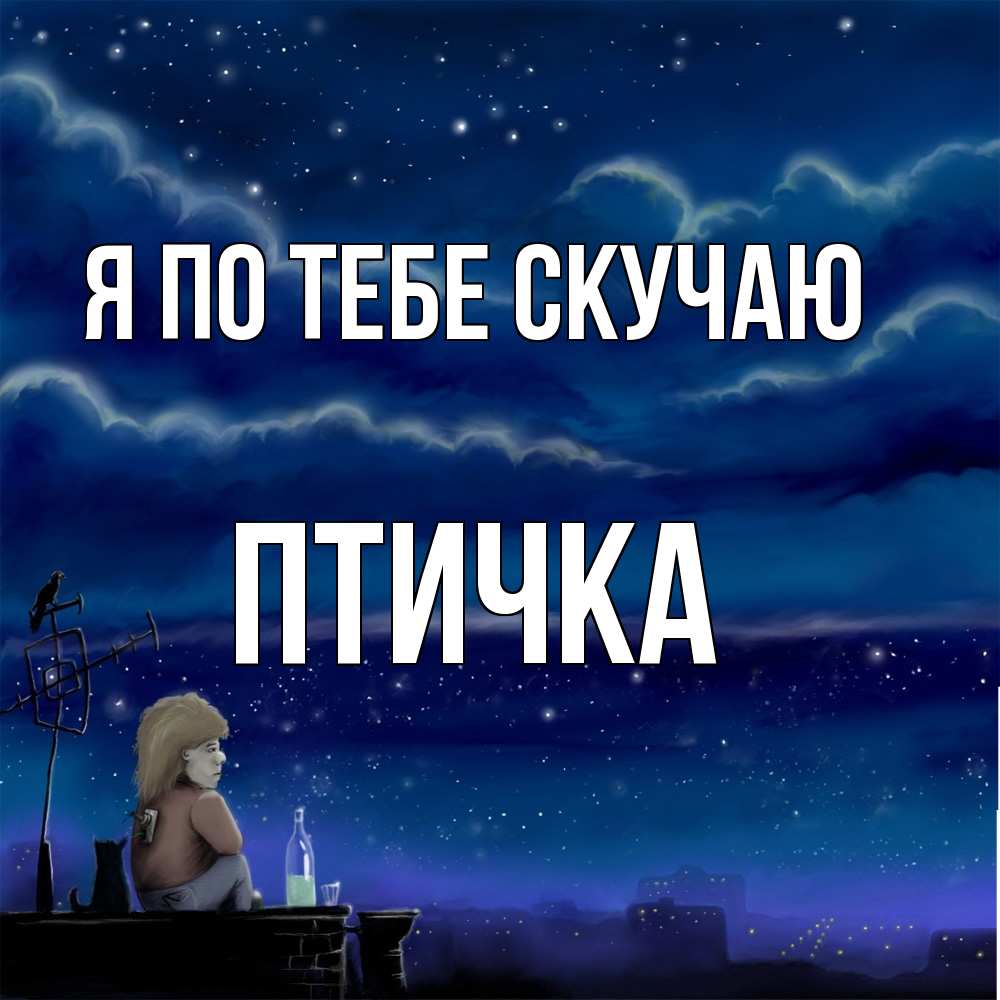 Открытка на каждый день с именем, Птичка Я по тебе скучаю на крыше 1 Прикольная открытка с пожеланием онлайн скачать бесплатно 