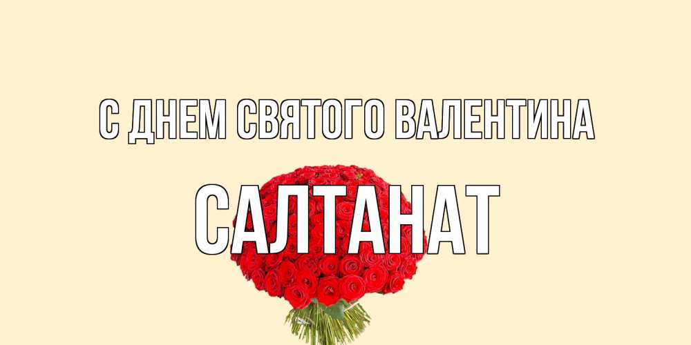 Открытка на каждый день с именем, Салтанат С днем Святого Валентина валентинка для любимой девушки с именем Прикольная открытка с пожеланием онлайн скачать бесплатно 
