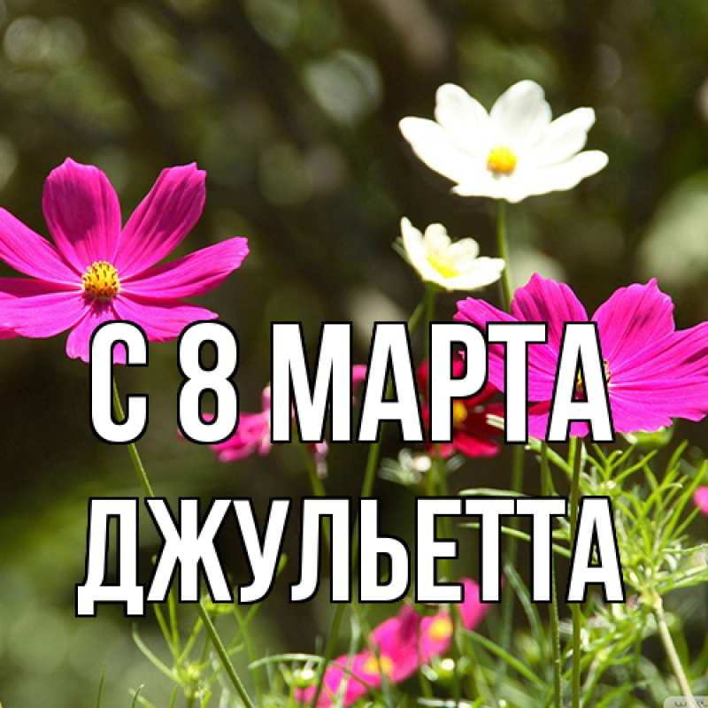 Картинка C 8 МАРТА, Джульетта