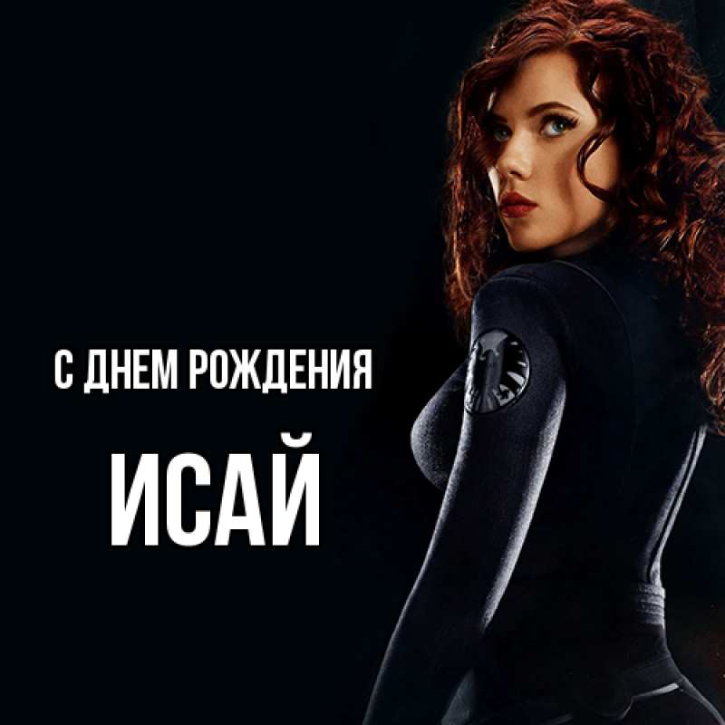 Картинка С днем рождения, Исай