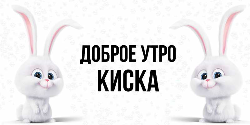 Картинка Доброе утро, Киска