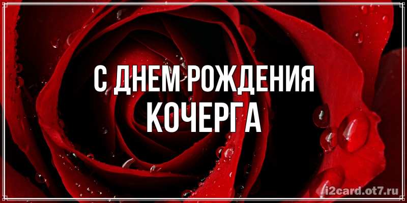 Картинка С днем рождения, Кочерга