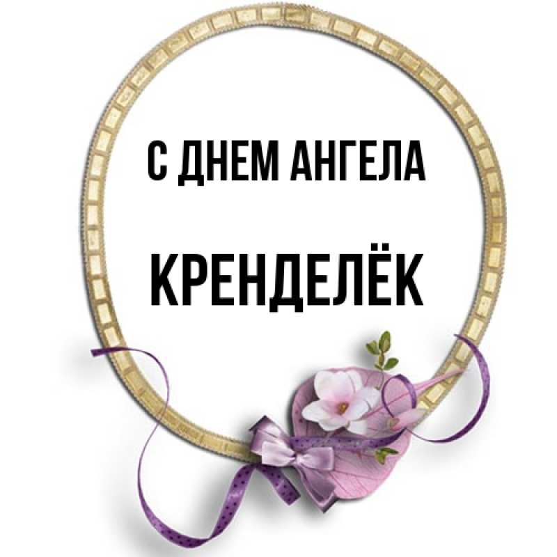 Картинка С днем ангела, Кренделёк