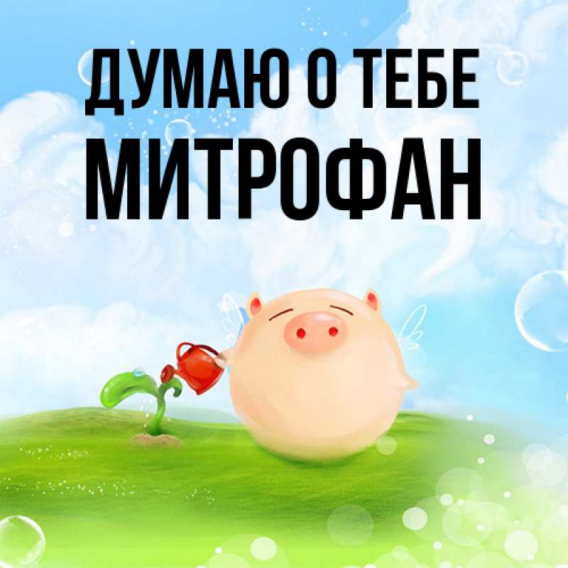 Картинка Думаю о тебе, Митрофан