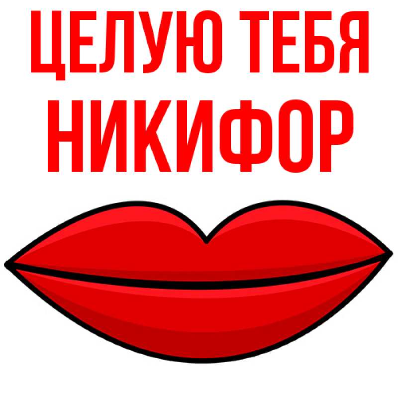 Картинка Целую тебя, Никифор