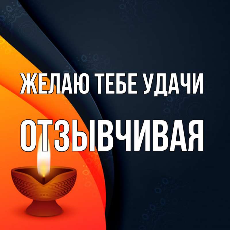 Картинка Желаю тебе удачи, Отзывчивая