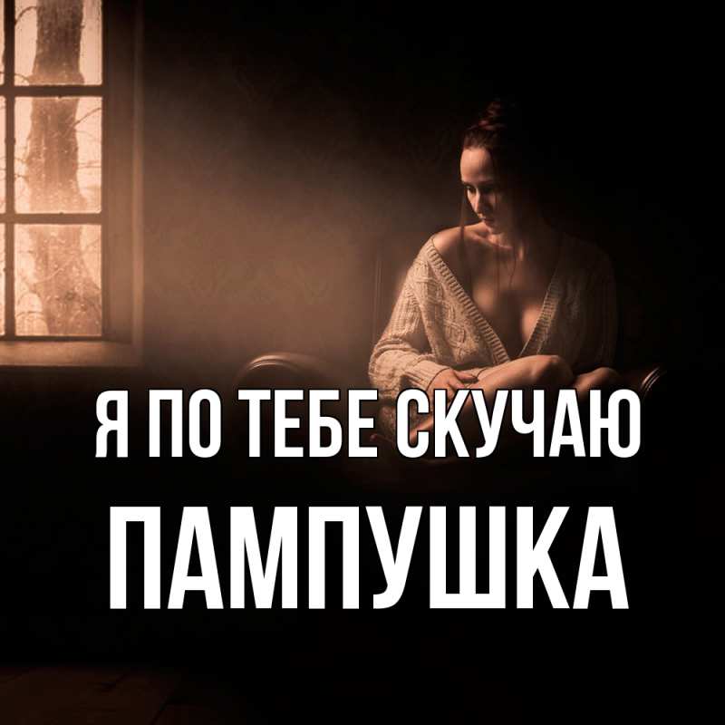 Картинка Я по тебе скучаю, Пампушка