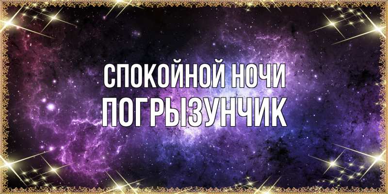 Картинка Спокойной ночи, Погрызунчик