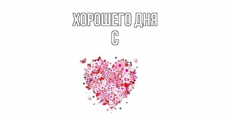 Картинка Хорошего дня, С
