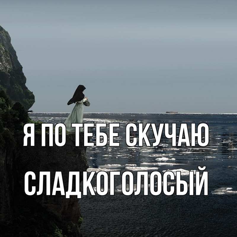 Картинка Я по тебе скучаю, Сладкоголосый