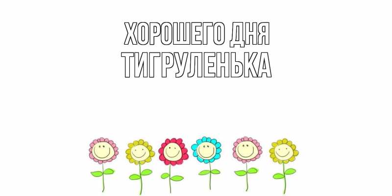 Картинка Хорошего дня, Тигpуленька