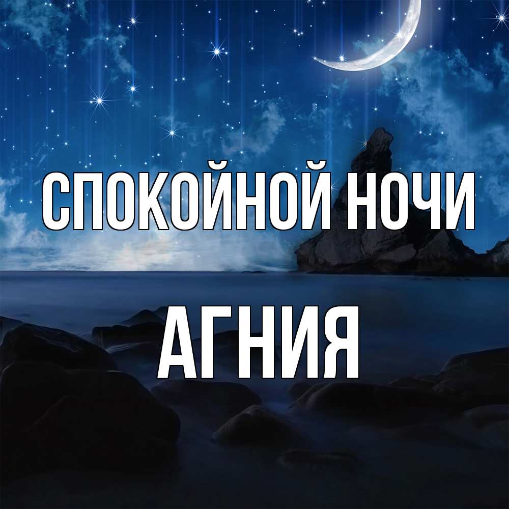 Открытка на каждый день с именем, Агния Спокойной ночи море Прикольная открытка с пожеланием онлайн скачать бесплатно 