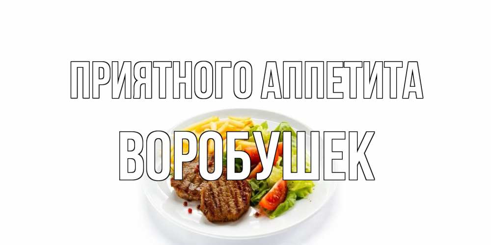 Открытка на каждый день с именем, Воробушек Приятного аппетита стейк,картошка фри, салат Прикольная открытка с пожеланием онлайн скачать бесплатно 