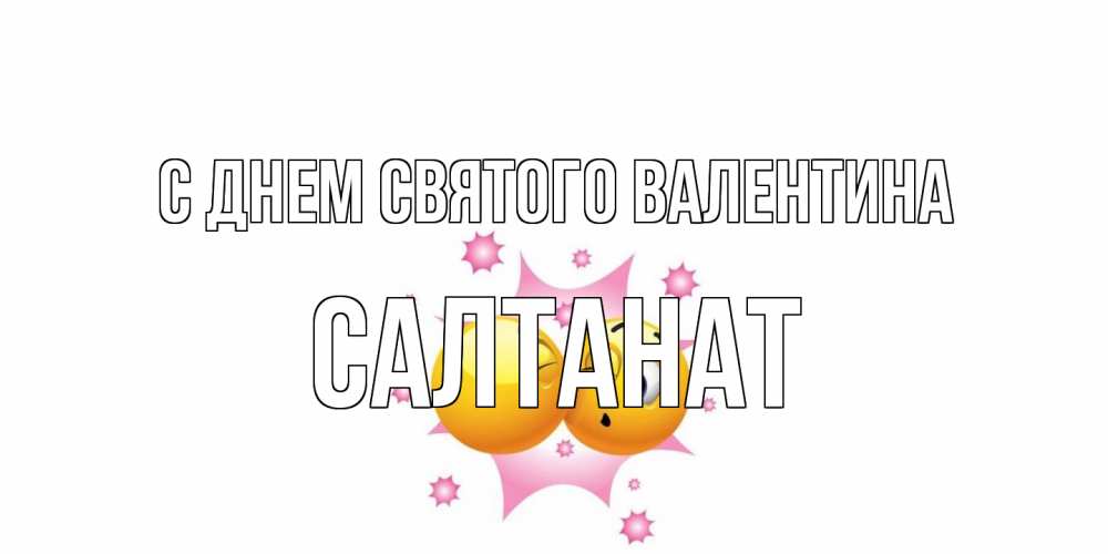 Открытка на каждый день с именем, Салтанат С днем Святого Валентина Валентинка для самой лучшей Прикольная открытка с пожеланием онлайн скачать бесплатно 