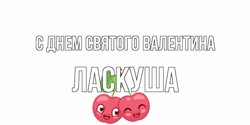 Открытка на каждый день с именем, ласкуша С днем Святого Валентина 14 февраля день всех влюбленных Прикольная открытка с пожеланием онлайн скачать бесплатно 