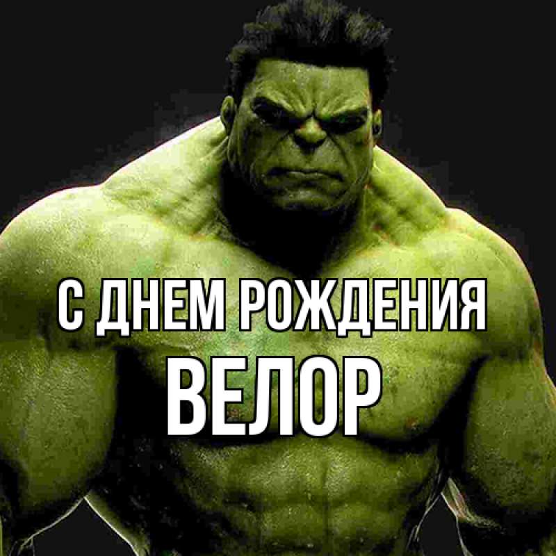 Картинка С днем рождения, Велор