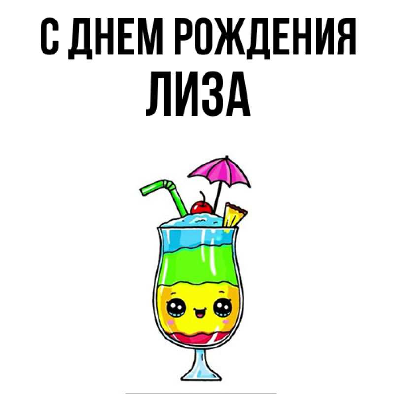 Картинка С днем рождения, Лиза