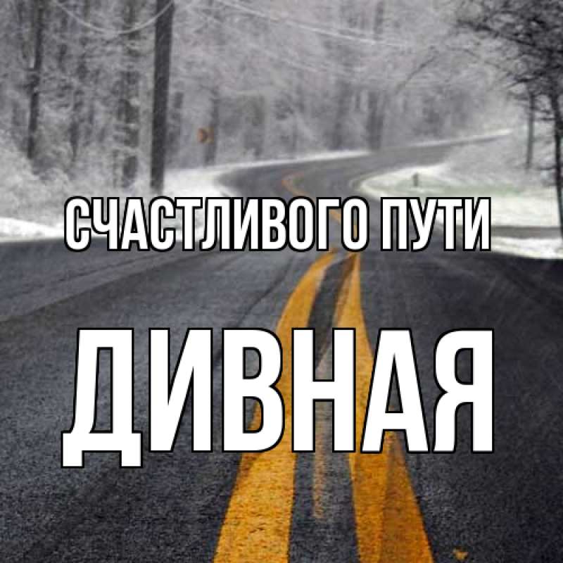 Картинка Счастливого пути, дивная