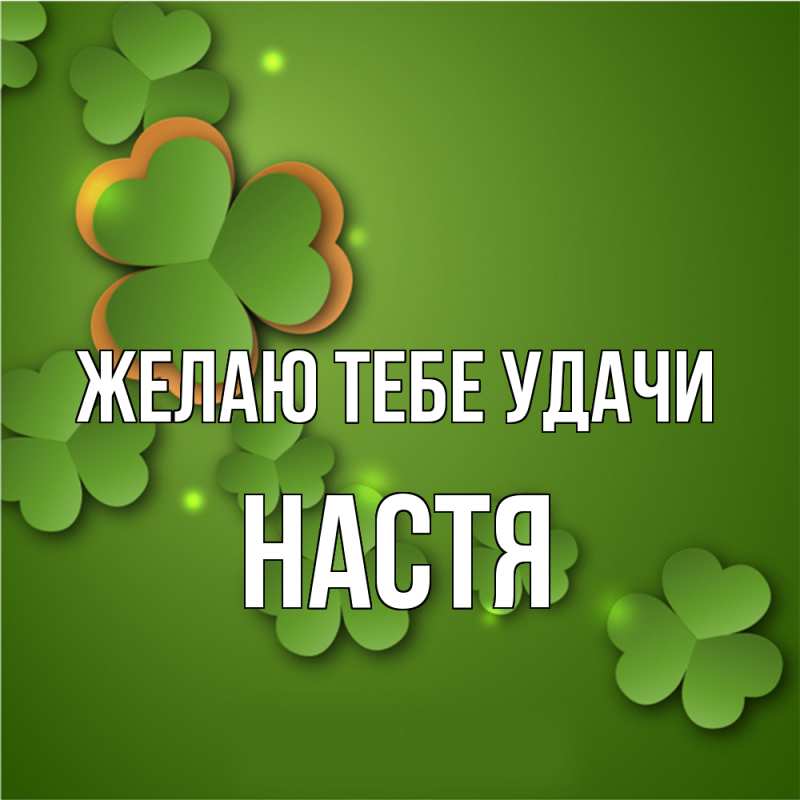 Картинка Желаю тебе удачи, настя