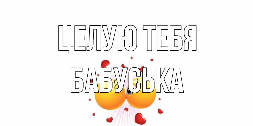 Открытка на каждый день с именем, Бабуська Целую тебя поцелуй Прикольная открытка с пожеланием онлайн скачать бесплатно 