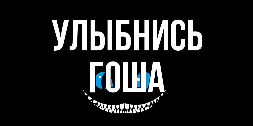 Открытка на каждый день с именем, Гоша Улыбнись кот улыбается Прикольная открытка с пожеланием онлайн скачать бесплатно 