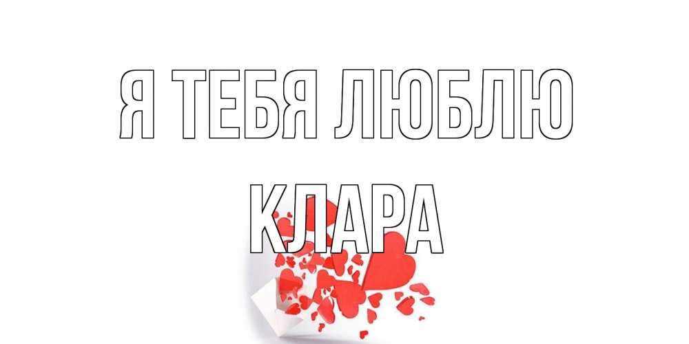 Открытка на каждый день с именем, Клара Я тебя люблю конверт, сердце Прикольная открытка с пожеланием онлайн скачать бесплатно 