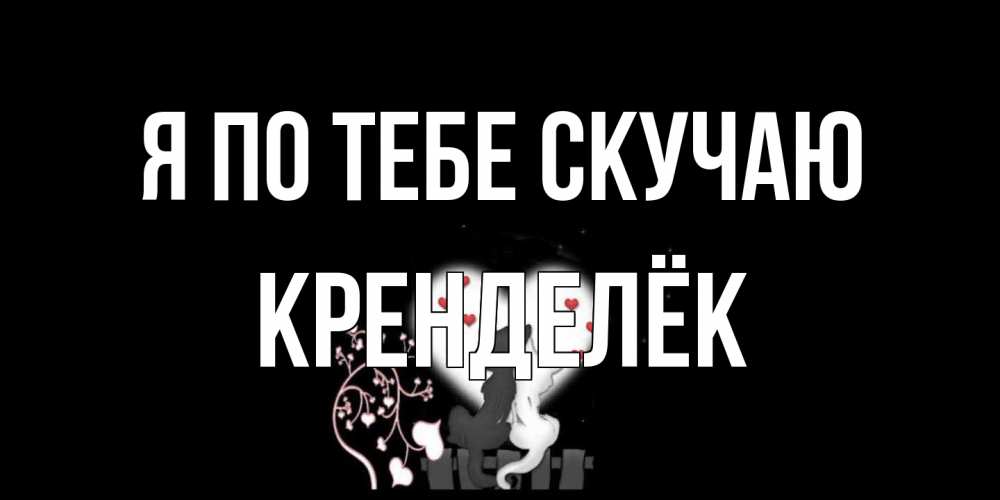 Открытка на каждый день с именем, Кренделёк Я по тебе скучаю коты Прикольная открытка с пожеланием онлайн скачать бесплатно 