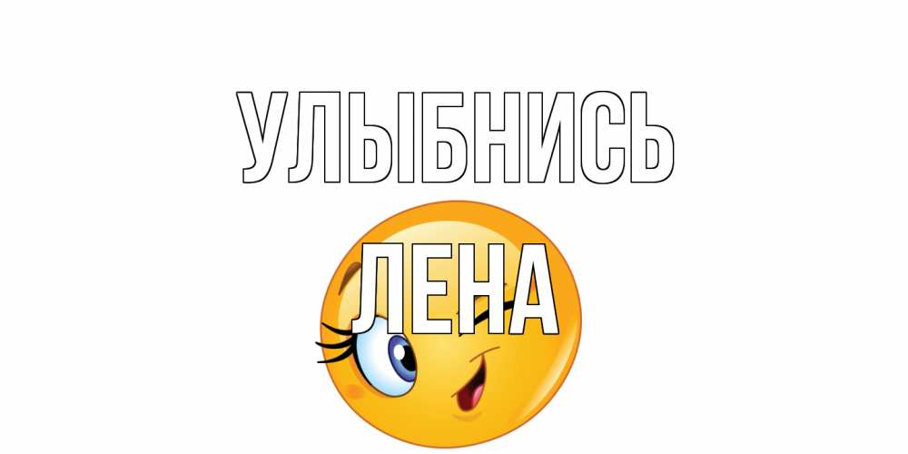 Открытка на каждый день с именем, Лена Улыбнись улыбка Прикольная открытка с пожеланием онлайн скачать бесплатно 