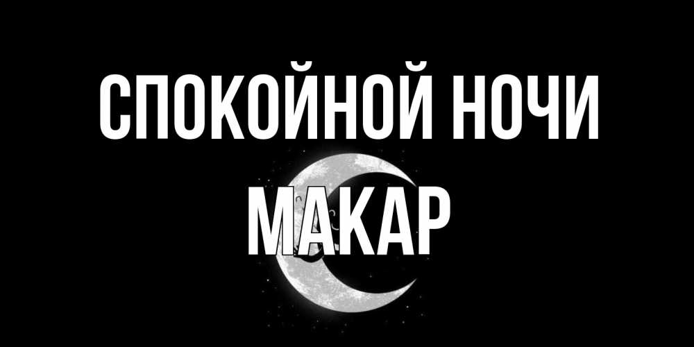 Открытка на каждый день с именем, Макар Спокойной ночи месяц Прикольная открытка с пожеланием онлайн скачать бесплатно 