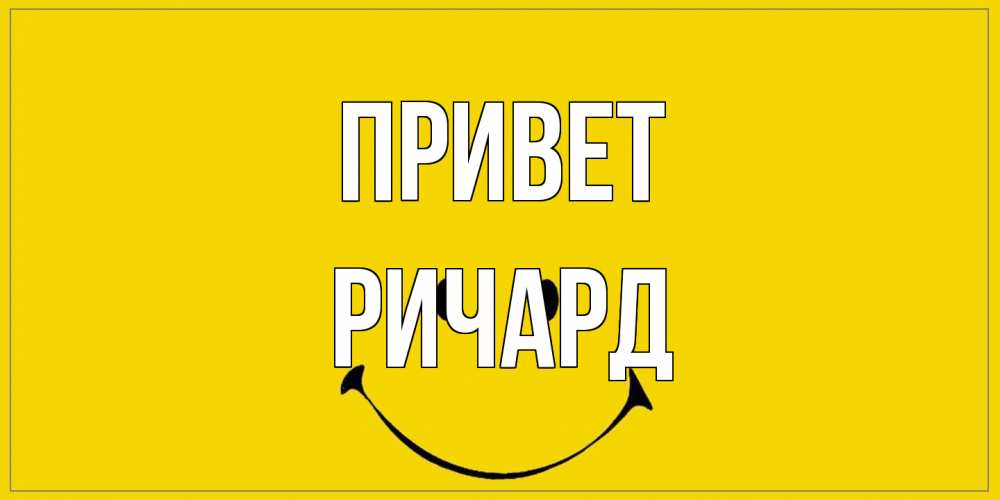 Открытка на каждый день с именем, Ричард Привет смайл Прикольная открытка с пожеланием онлайн скачать бесплатно 