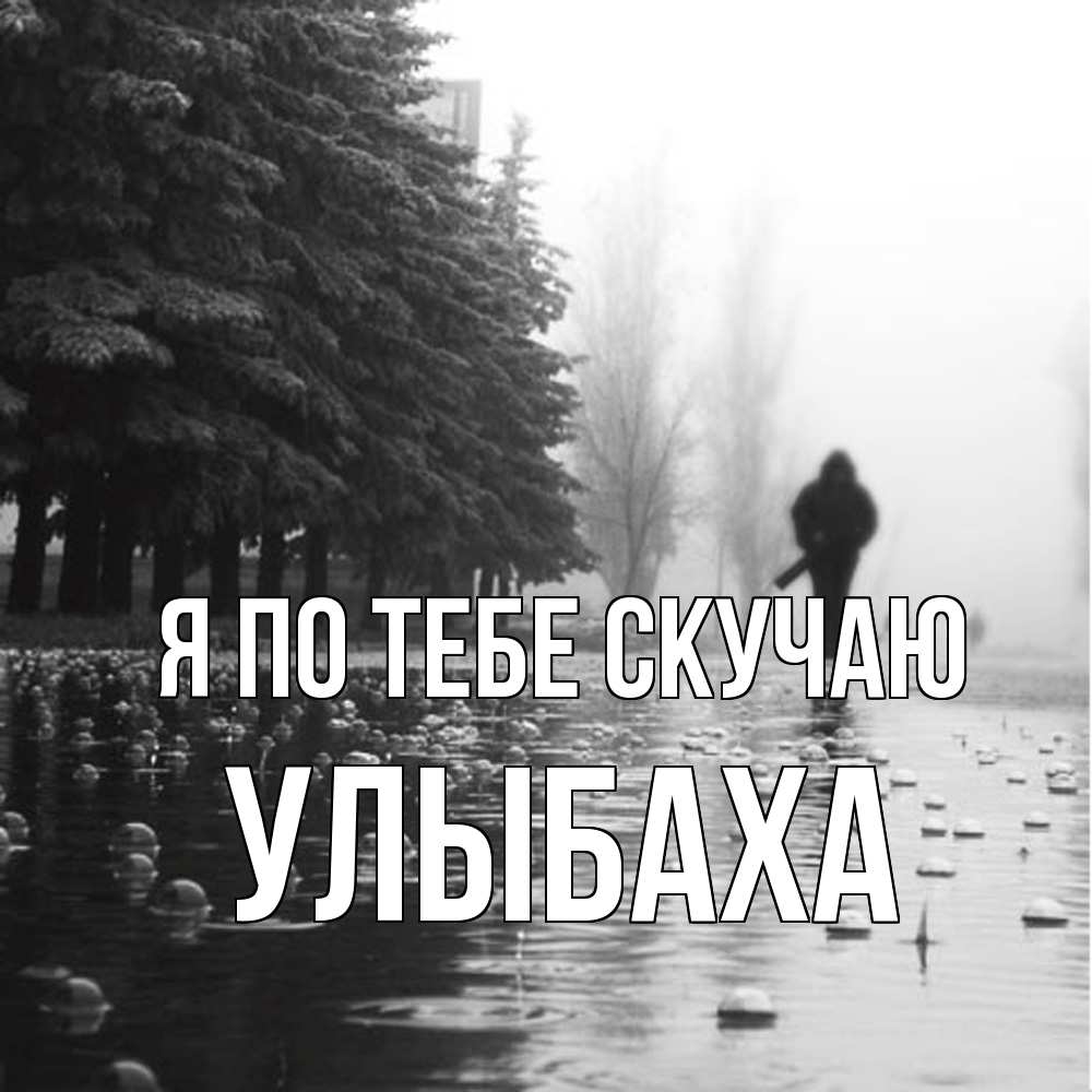 Открытка на каждый день с именем, Улыбаха Я по тебе скучаю приходи Прикольная открытка с пожеланием онлайн скачать бесплатно 