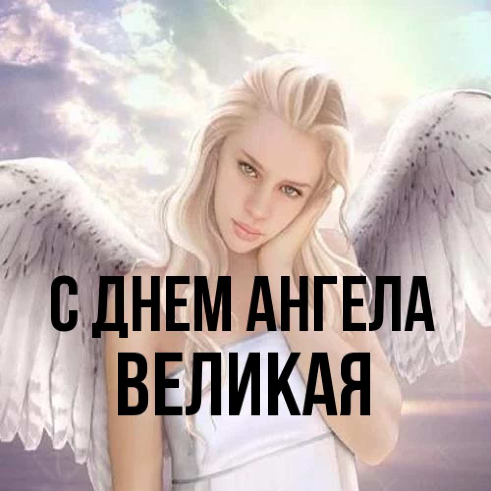 Открытка на каждый день с именем, великая С днем ангела блондинка Прикольная открытка с пожеланием онлайн скачать бесплатно 
