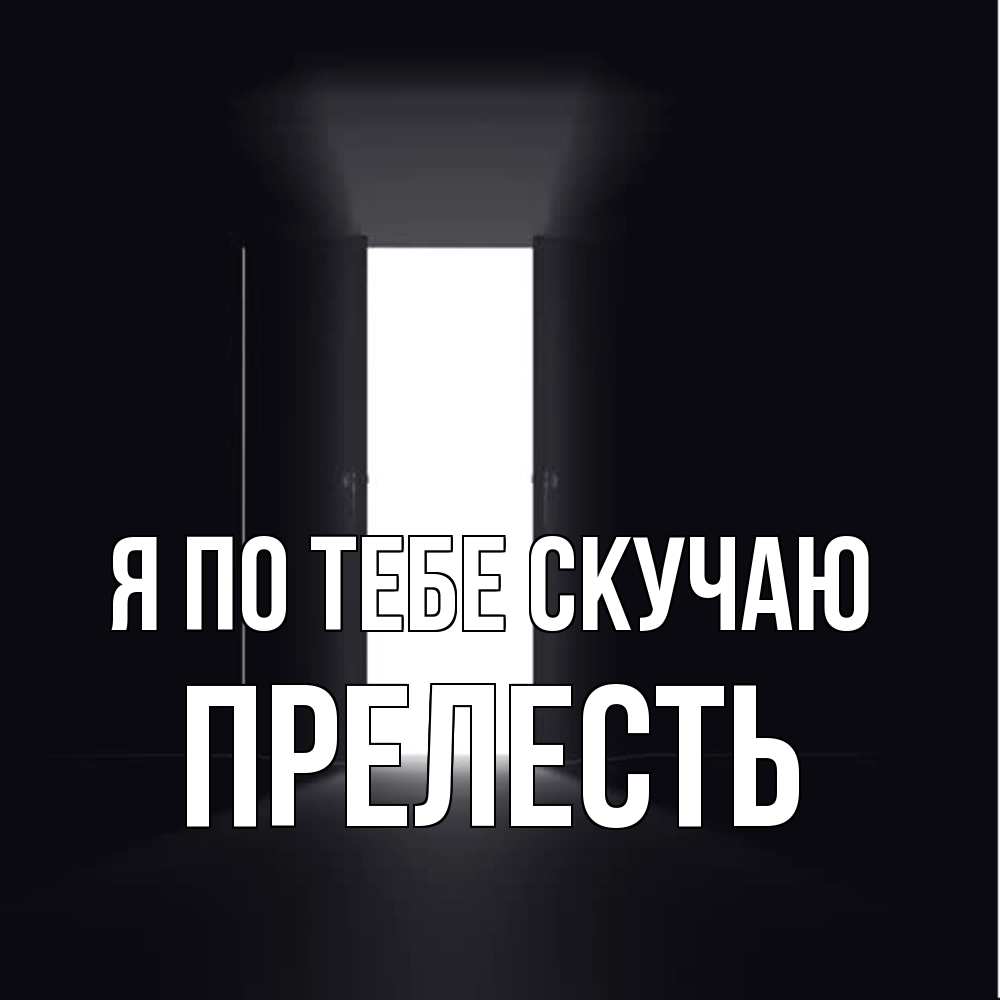 Открытка на каждый день с именем, прелесть Я по тебе скучаю дверь и свет Прикольная открытка с пожеланием онлайн скачать бесплатно 