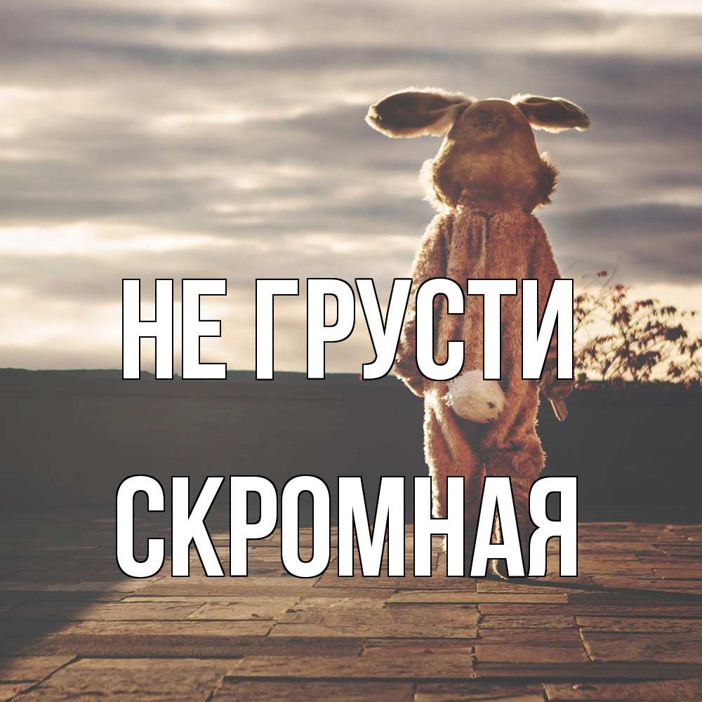 Открытка на каждый день с именем, скромная Не грусти со спины Прикольная открытка с пожеланием онлайн скачать бесплатно 