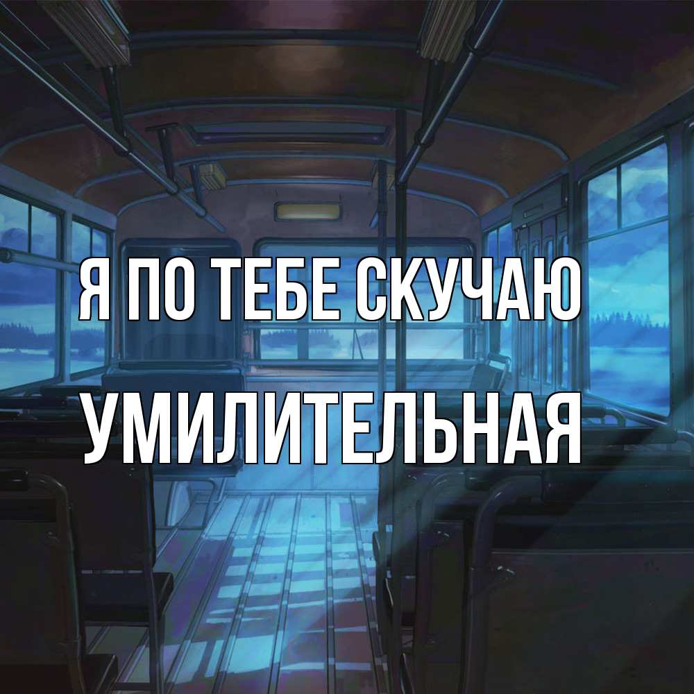Открытка на каждый день с именем, умилительная Я по тебе скучаю тоска Прикольная открытка с пожеланием онлайн скачать бесплатно 