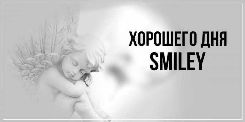 Картинка Хорошего дня, Smiley