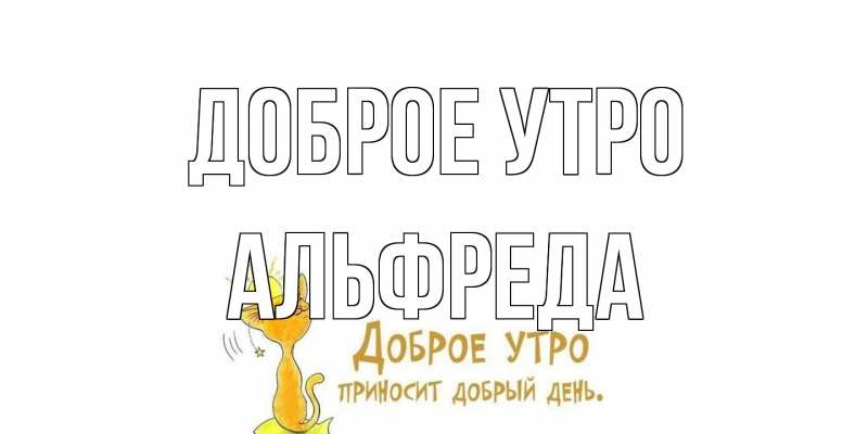 Картинка Доброе утро, Альфреда