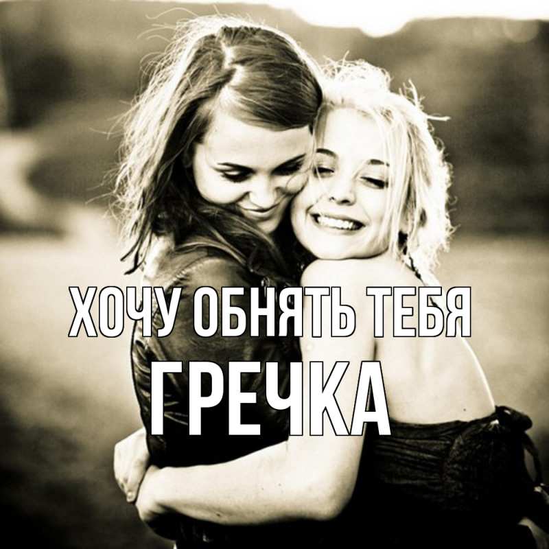 Картинка Хочу обнять тебя, Гречка