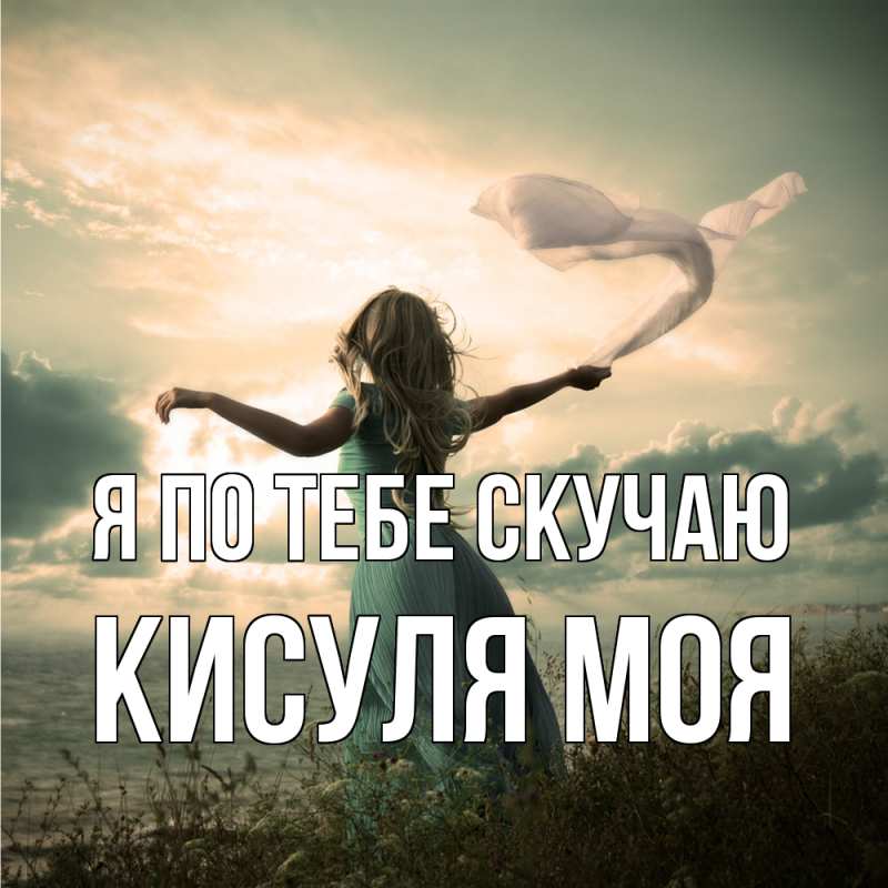 Картинка Я по тебе скучаю, Кисуля моя