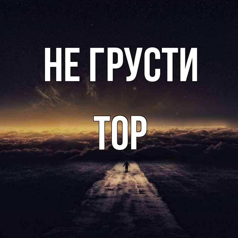 Картинка Не грусти, Тор