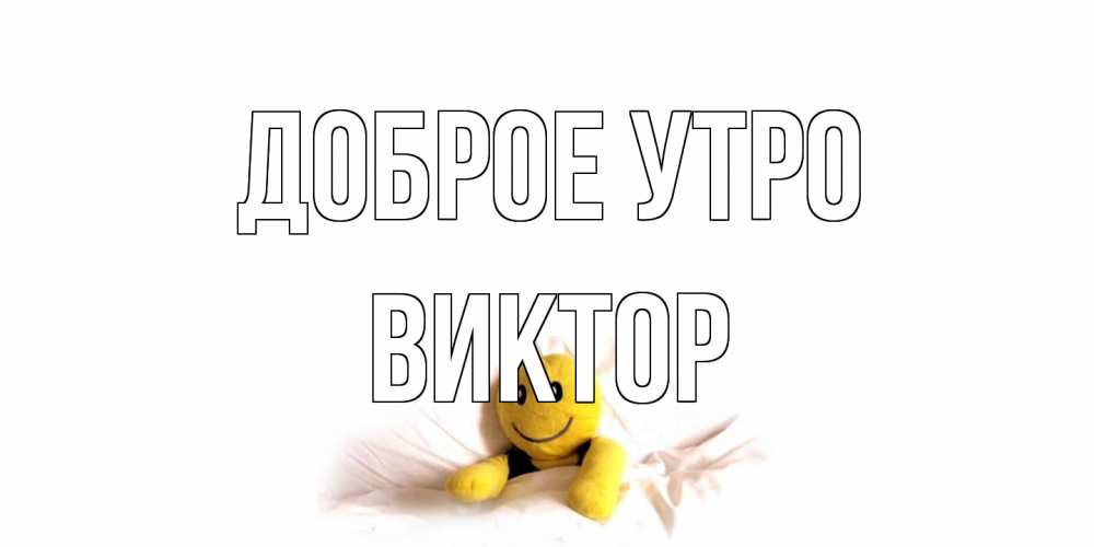 Открытка на каждый день с именем, Виктор Доброе утро смайл, кровать Прикольная открытка с пожеланием онлайн скачать бесплатно 