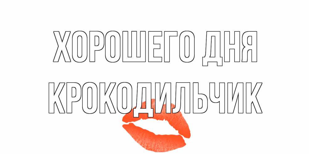 Открытка на каждый день с именем, Крокодильчик Хорошего дня удачного дня с поцелуем Прикольная открытка с пожеланием онлайн скачать бесплатно 