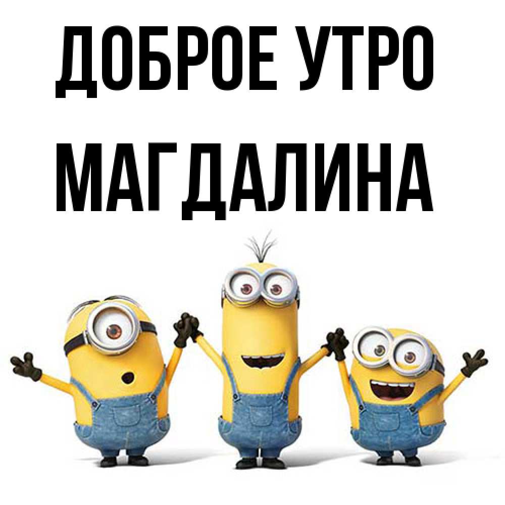 Открытка на каждый день с именем, Магдалина Доброе утро бодренького утра Прикольная открытка с пожеланием онлайн скачать бесплатно 