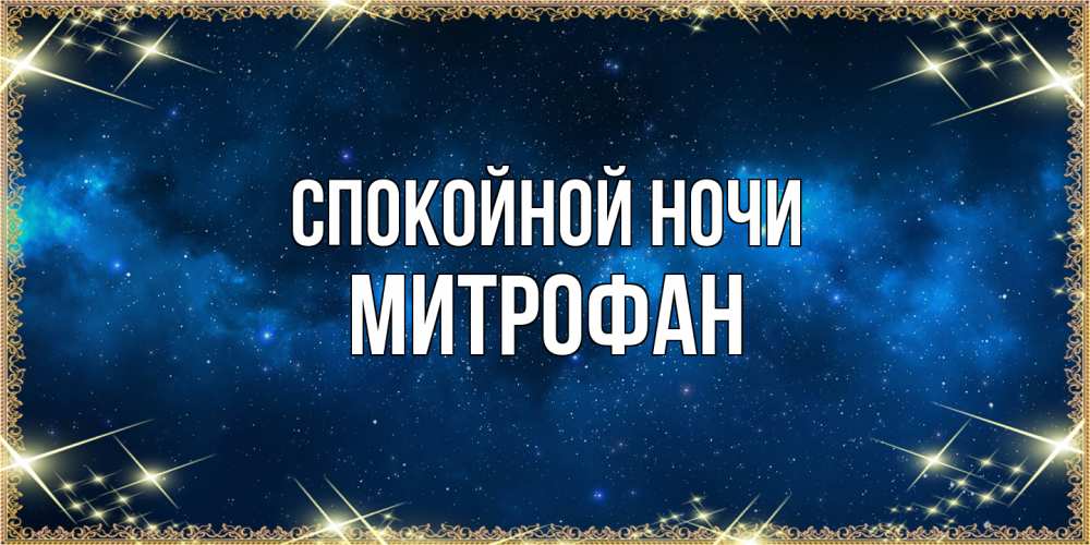 Открытка на каждый день с именем, Митрофан Спокойной ночи спи моя радость усни Прикольная открытка с пожеланием онлайн скачать бесплатно 