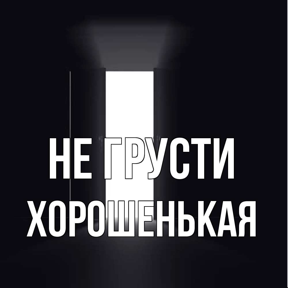 Открытка на каждый день с именем, хорошенькая Не грусти открытая дверь Прикольная открытка с пожеланием онлайн скачать бесплатно 