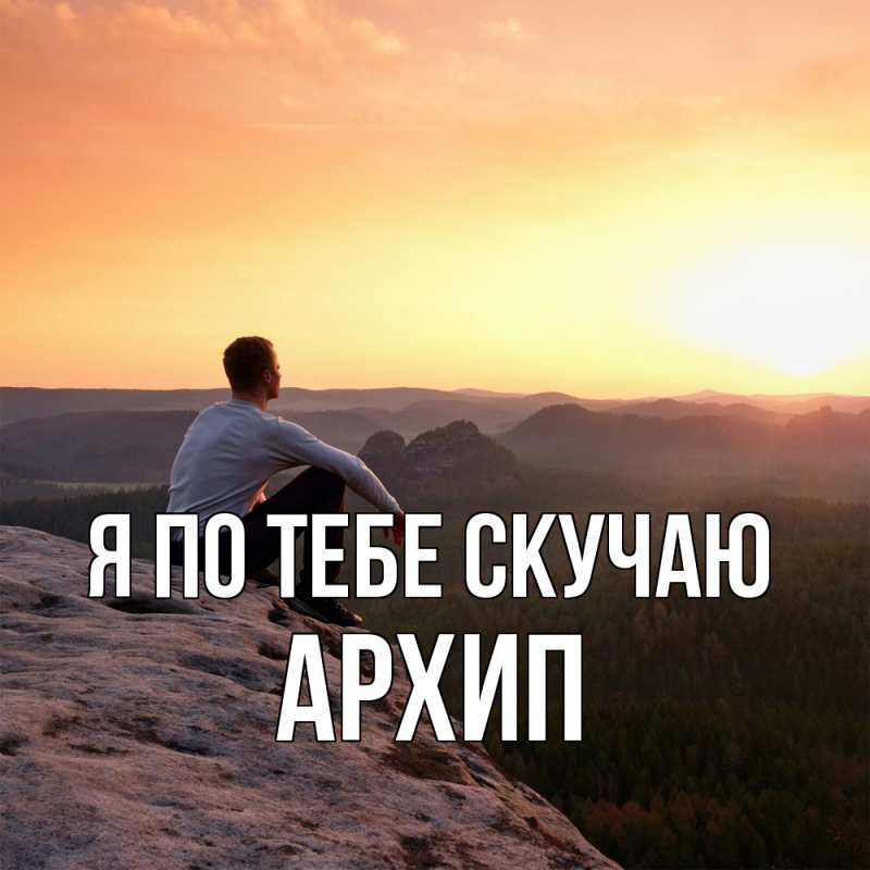 Картинка Я по тебе скучаю, Архип