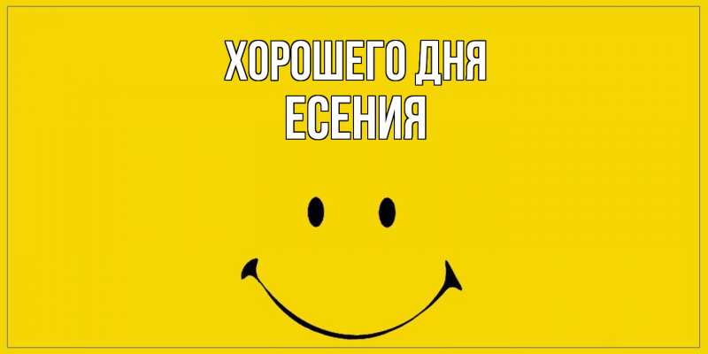 Картинка Хорошего дня, Есения