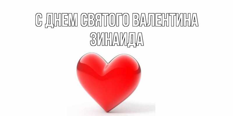 Картинка С днем Святого Валентина, Зинаида